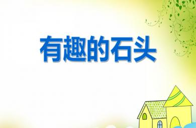 中班科學優質課有趣的石頭PPT課件