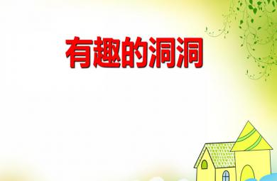 中班科學有趣的洞洞PPT課件