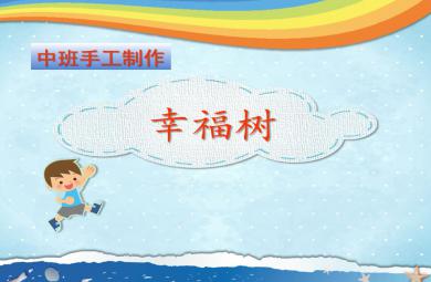 中班手工幸福樹PPT課件