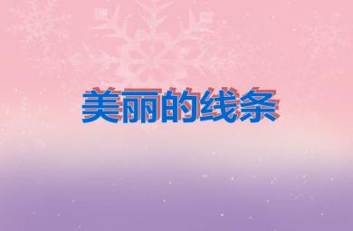 中班美術活動美麗的線條PPT課件