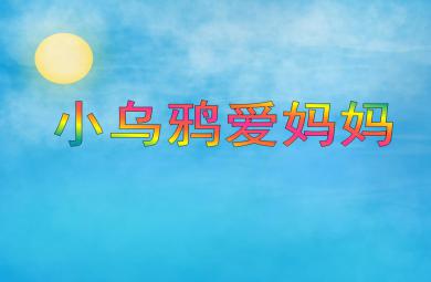 中班音樂活動(dòng)小烏鴉愛媽媽PPT課件