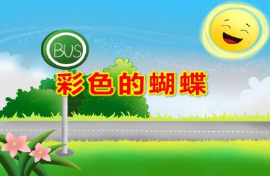 中班美術彩色的蝴蝶PPT課件