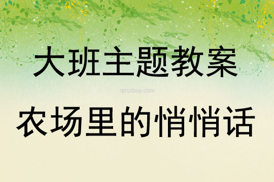 大班主題農(nóng)場里的悄悄話教案反思