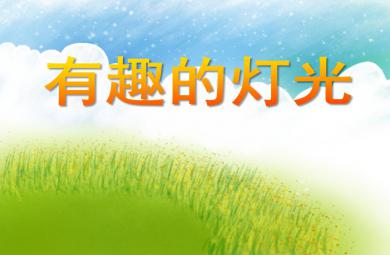 中班科學有趣的燈光PPT課件