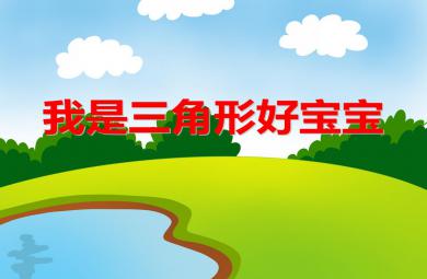 小班數學我是三角形好寶寶PPT課件
