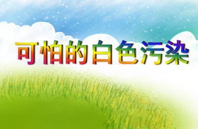 大班科學活動可怕的白色污染PPT課件