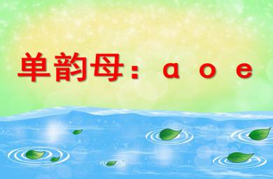 大班拼音單韻母：ɑ o e PPT課件