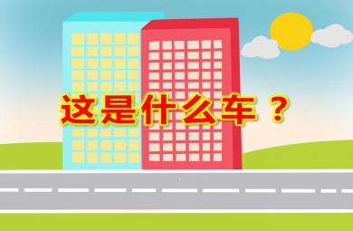 大班科學這是什么車？PPT課件