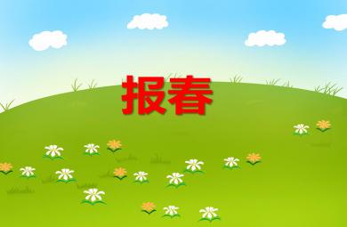 中班音樂報(bào)春PPT課件