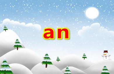 大班拼音an PPT課件