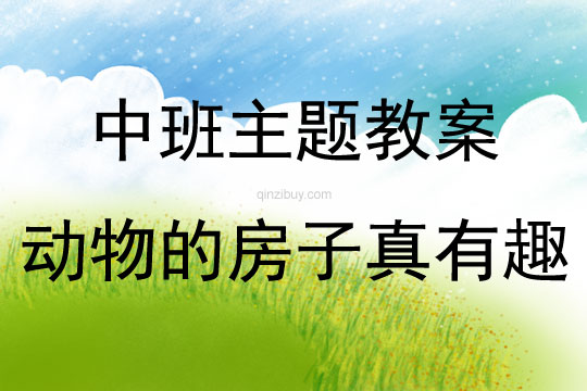 中班主題動物的房子真有趣教案反思