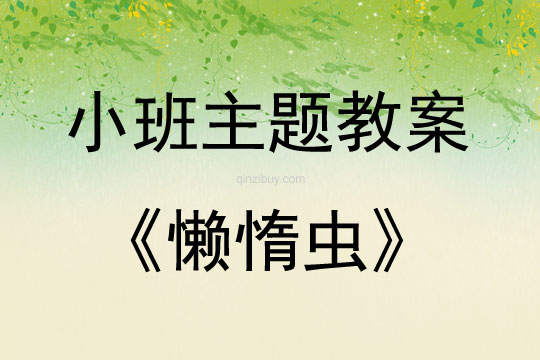 小班新版藝術活動懶惰蟲（歌唱）教案反思