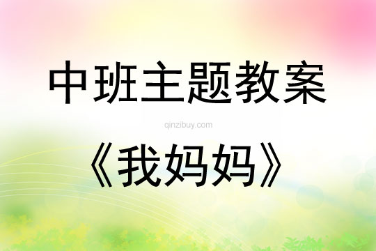中班藝術(shù)整合活動(dòng)我媽媽教案反思
