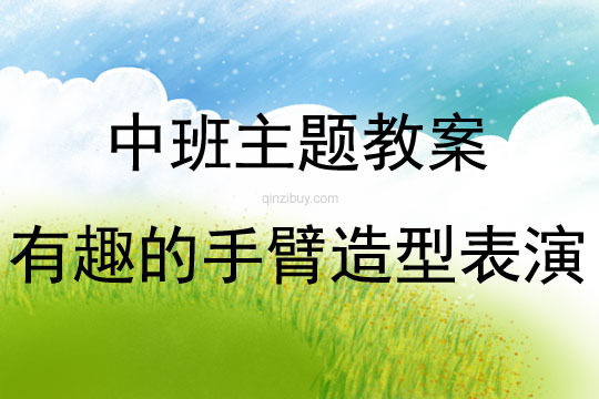 中班藝術(shù)有趣的手臂造型表演教案
