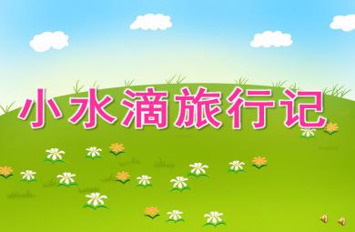 大班語言活動小水滴歷險記PPT課件配音