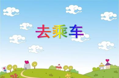 中班科學活動去乘車PPT課件