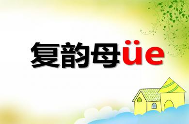 大班拼音活動復韻母üe PPT課件