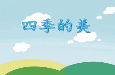 大班故事活動四季的美PPT課件
