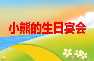 小班數學活動小熊的生日宴會PPT課件