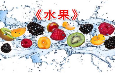 大班語言教育水果PPT課件