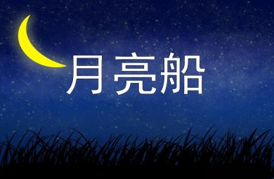 大班語言優質課月亮船PPT課件