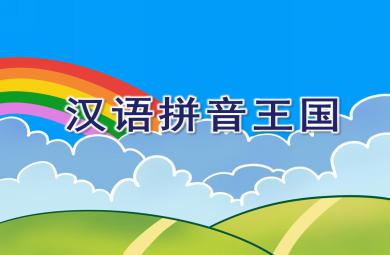 大班拼音漢語拼音王國PPT課件