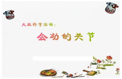 大班科學教育會動的關節PPT課件