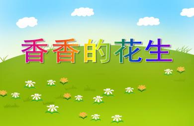 中班科學活動香香的花生PPT課件