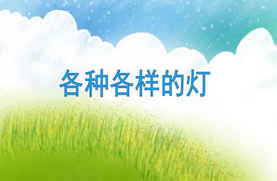 中班科學優質課各種各樣的燈PPT課件