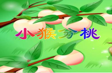 小班科學活動小猴分桃PPT課件