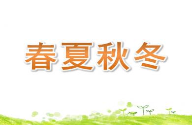 中班美術(shù)春夏秋冬PPT課件