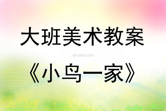 大班手工活動(dòng)小鳥(niǎo)一家教案