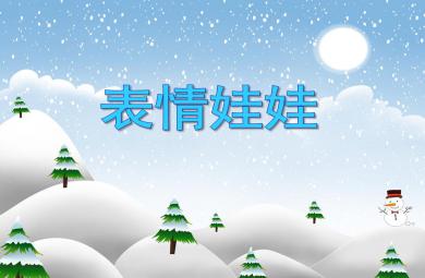 小班健康表情娃娃PPT課件