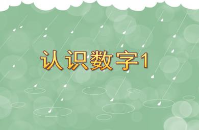 小班數學認識數字1 PPT課件
