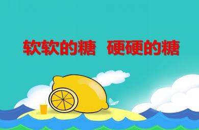 小班健康軟軟的糖 硬硬的糖PPT課件