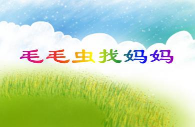 中班科學常識毛毛蟲找媽媽PPT課件