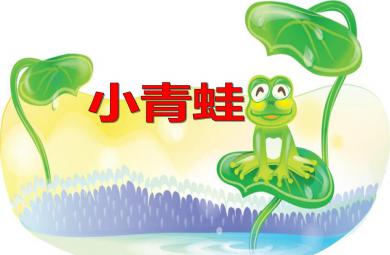 中班科學活動小青蛙PPT課件