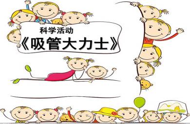 中班科學吸管大力士PPT課件