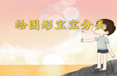 小班數學給圖形寶寶分類PPT課件