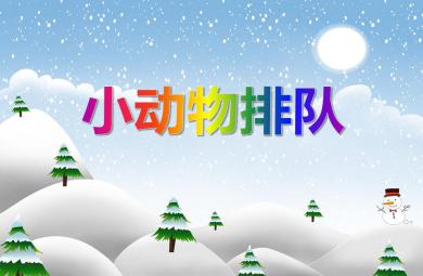 小班數學認知小動物排隊PPT課件