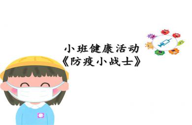 小班健康防疫小戰士PPT課件