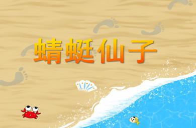 小班科學蜻蜓仙子PPT課件