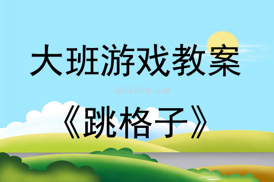 幼兒園民間體育游戲跳格子教案反思