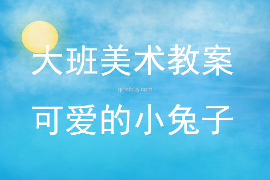 大班繪畫可愛的小兔子教案