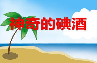 大班科學神奇的碘酒PPT課件