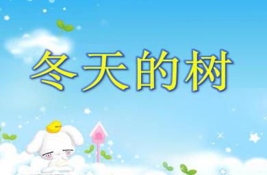 中班科學冬天的樹PPT課件