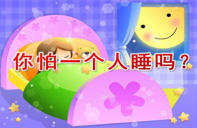 大班社會你怕一個人睡嗎？PPT課件音頻音樂