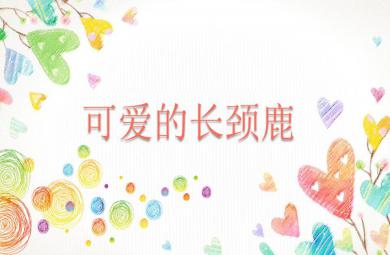 大班美術可愛的長頸鹿PPT課件