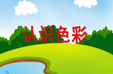 小班科學活動認識色彩PPT課件