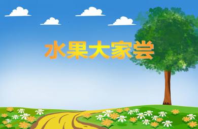 小班社會領域水果大家嘗PPT課件